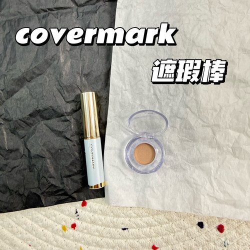 日本 Covermark/傲丽焕彩遮瑕膏遮瑕笔痘印黑眼圈试色小样
