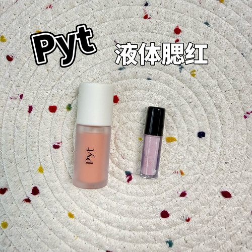 小猴子推荐！日本Pyt液体腮红小样柔雾哑光水彩氛围感02/05试色