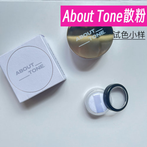 精通柔焦术！韩国About Tone散粉小样控油自然粉饼蜜粉定妆粉试色