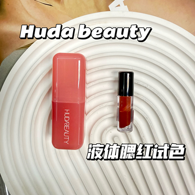 huda beauty液体腮红小样腮红液peach sorbet/cotton candy试色