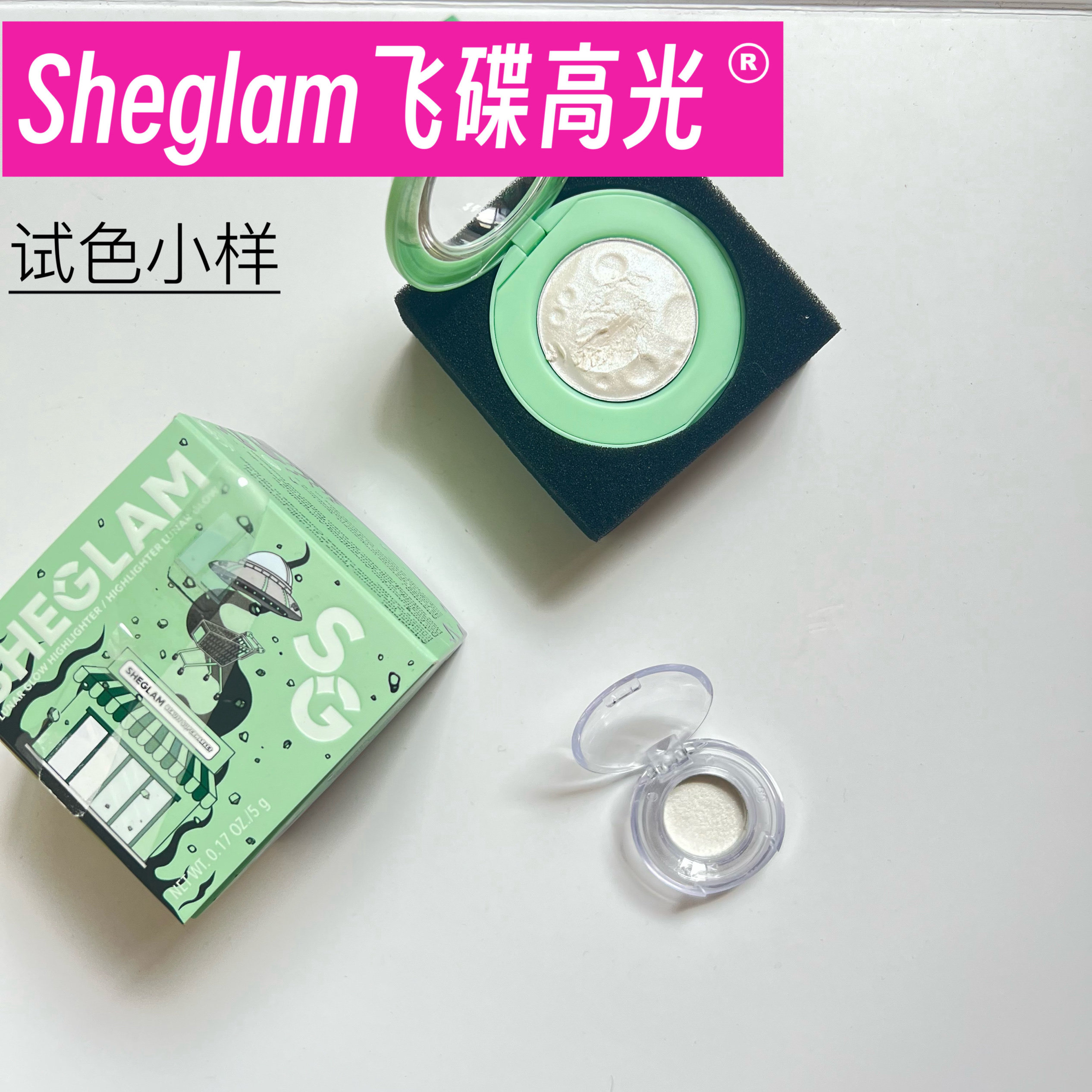 美国Sheglam外星人飞碟高光小样脸部提亮偏光细闪变色龙试色