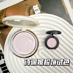 诗佩妮不卡纹粉饼小样烤粉柔纱定妆控油补妆蜜粉清透提亮913试色
