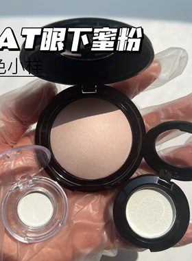 Pat Mcgrath眼下蜜粉小样light定妆眼部提亮泪沟遮黑眼圈试色小样