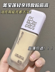 【小样】美宝莲轻亲持妆粉底液小样试色持久不脱妆控油轻薄清透