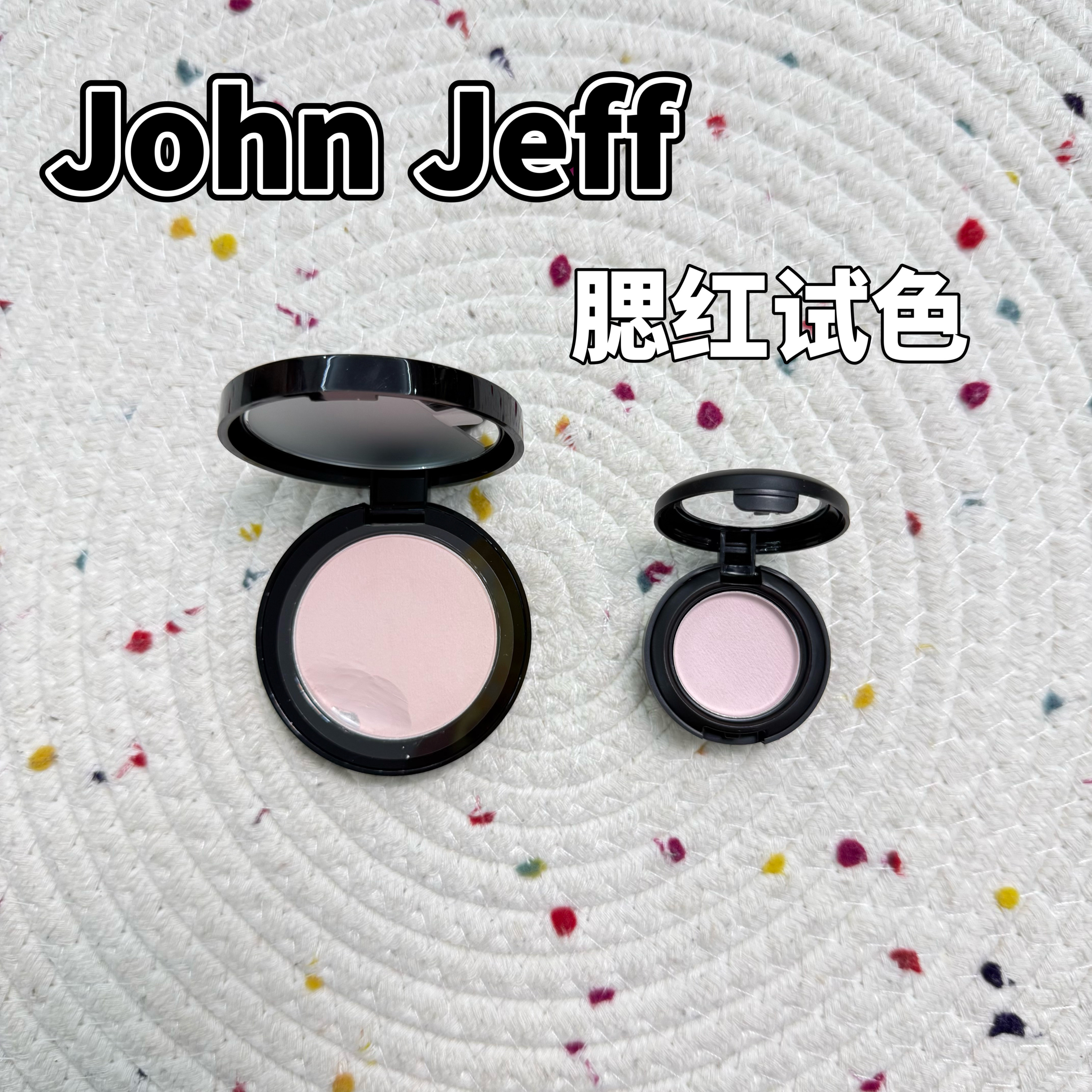 JohnJeff天然矿物腮红小样提亮显白膨胀色荔枝灰粉试色