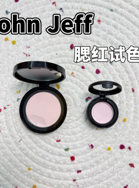 JohnJeff天然矿物腮红小样提亮显白膨胀色荔枝灰粉试色