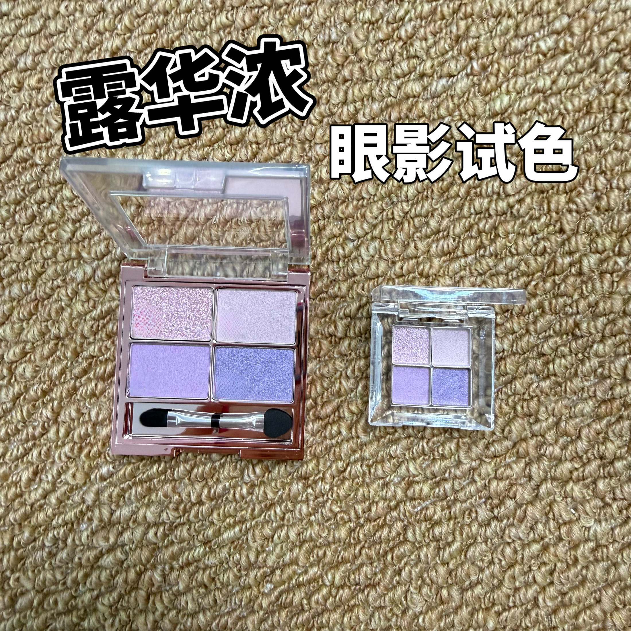 新品日本Revlon露华浓四色眼影盘005 紫色盘007试色小样