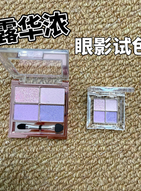 新品日本Revlon露华浓四色眼影盘005 紫色盘007试色小样
