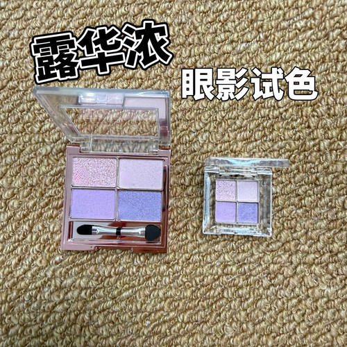 新品日本Revlon露华浓四色眼影盘005 紫色盘007试色小样