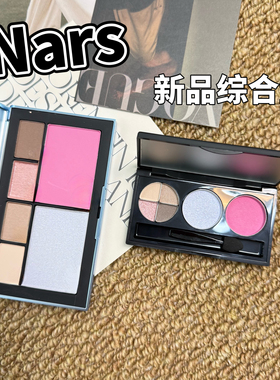 26新品Nars/纳斯眼颊综合盘小样阿斯本之昼/雪后夜宴试色