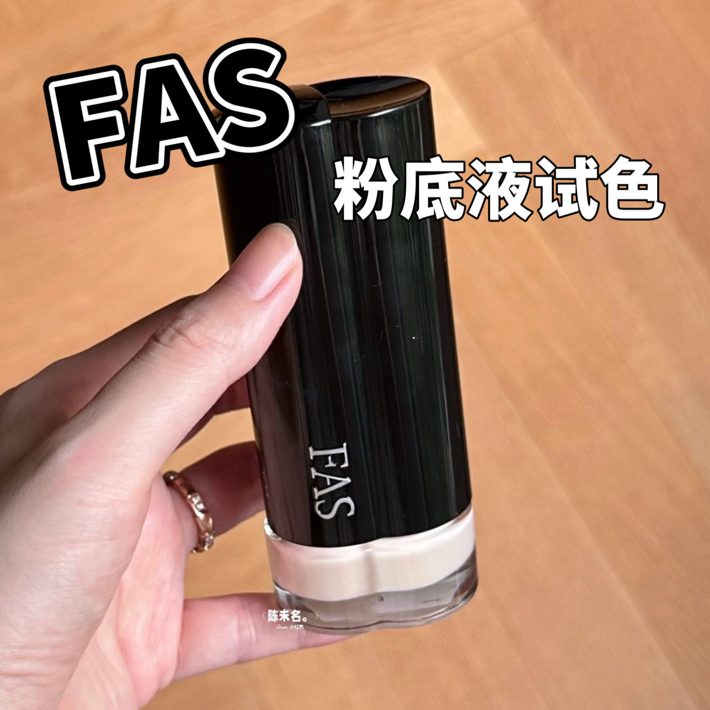 【小样】FAS精华粉底液小样02N