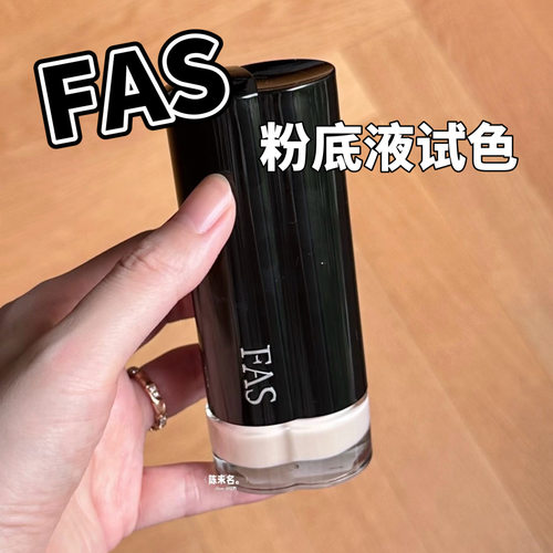 2026新品FAS丰盈精华粉底液小样柔焦养肤遮瑕02N试色