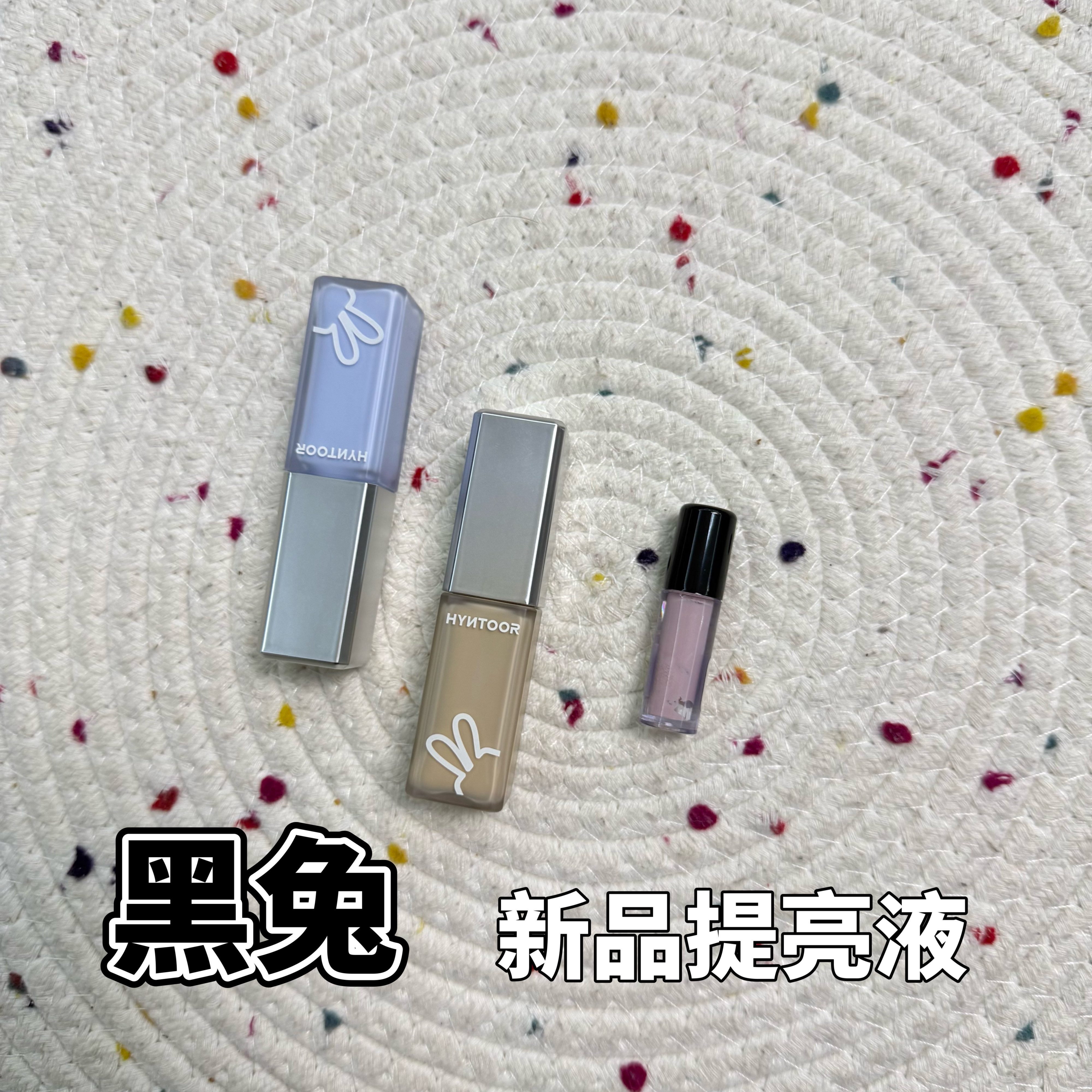 HYNTOOR黑兔提亮液遮瑕液小样水润修正肤色遮泛红蓝色试色