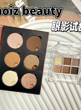 CHOIZ BEAUTY昼夜之礼系列6色眼影小样金棕水泥灰烟熏大地色试色