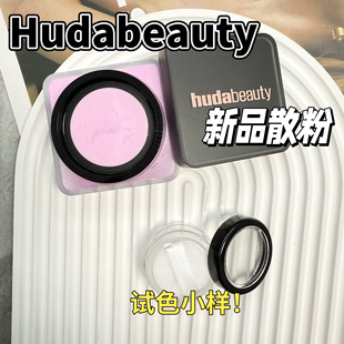 Huda Beauty烘焙定妆散粉小样樱花粉透明色控油持妆粉紫散粉试色