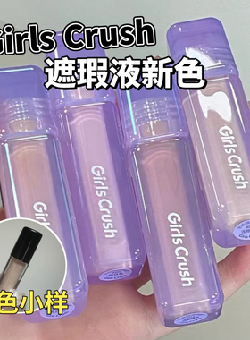 Girlscrush/gc水丝绒遮瑕液小样0.5/04/06/07紫色去黄提亮试色