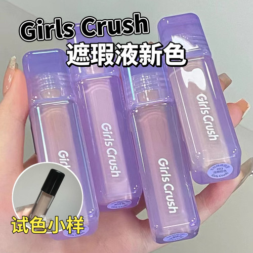 Girlscrush/gc水丝绒遮瑕液小样0.5/04/06/07紫色去黄提亮试色