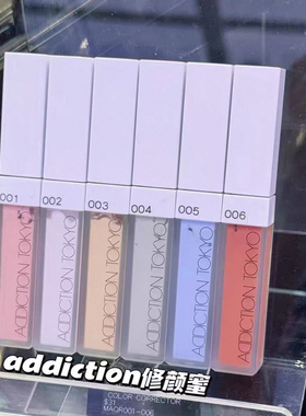 ADDICTION add修颜蜜遮瑕液小样肤色矫正鼻影高光侧影黑眼圈试色