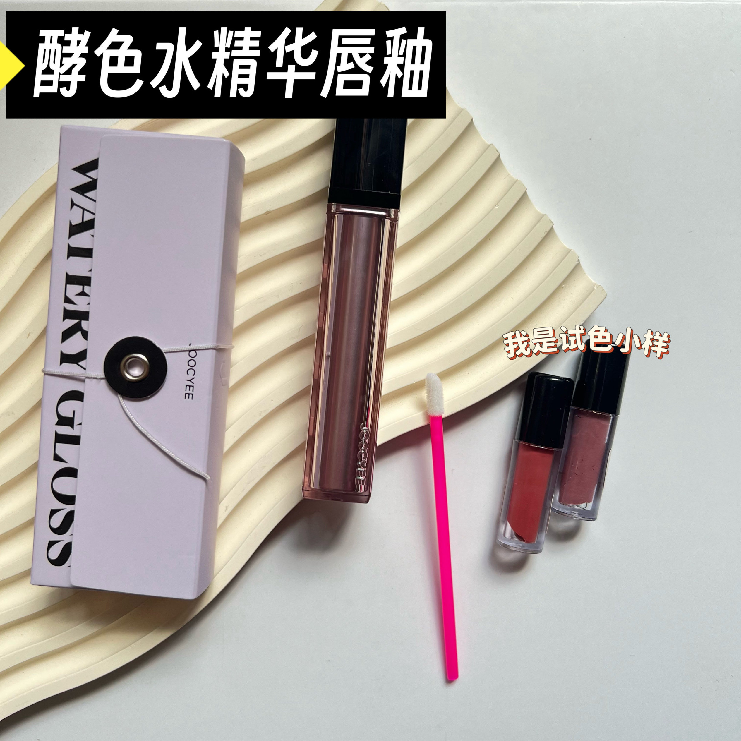 Joocyee酵色水精华唇釉小样镜面胶原滋润透亮玻璃唇740/744试色