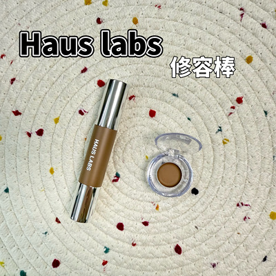 Haus Labs By Lady Gaga修容棒小样精准塑形Profile试色