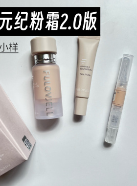 馥元纪新版觅境粉霜小样粉底液养肤奶油肌持妆不脱妆试色