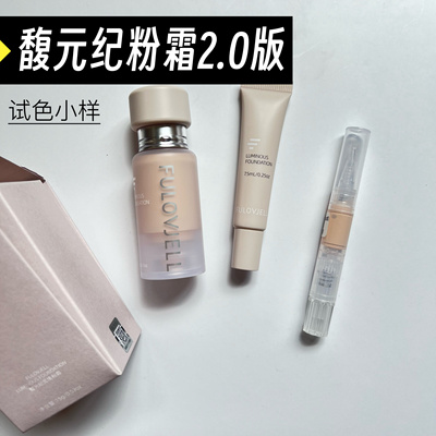 馥元纪新版觅境粉霜小样粉底液养肤奶油肌持妆不脱妆试色