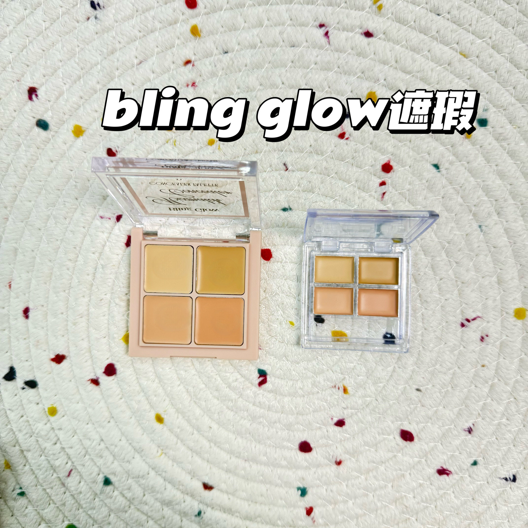 韩国blingglow遮瑕膏小样遮瑕盘水润遮黑眼圈痘印泪沟试色