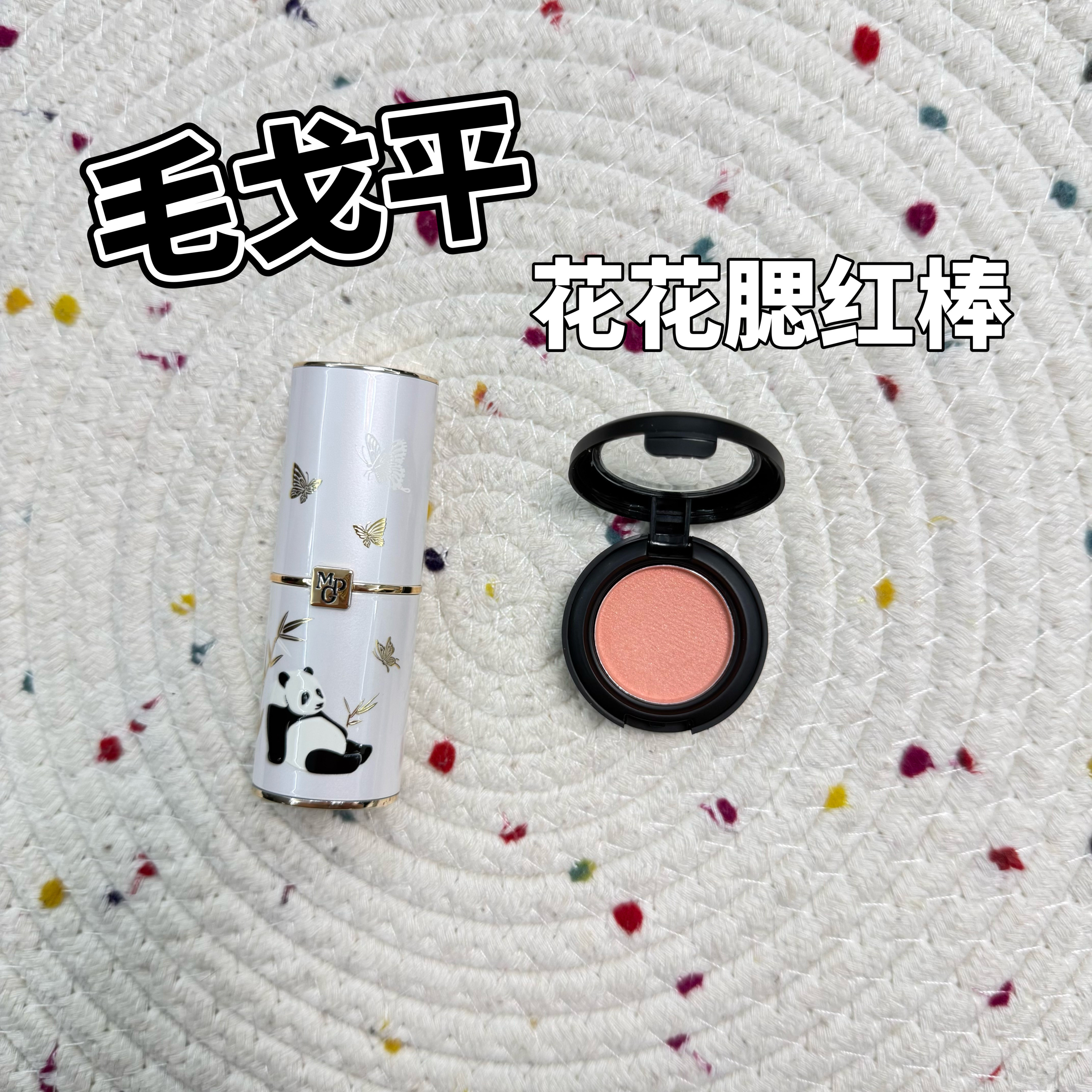 毛戈平花花腮红棒小样幻花流光盈灿水光膨胀色收缩色101/102试色