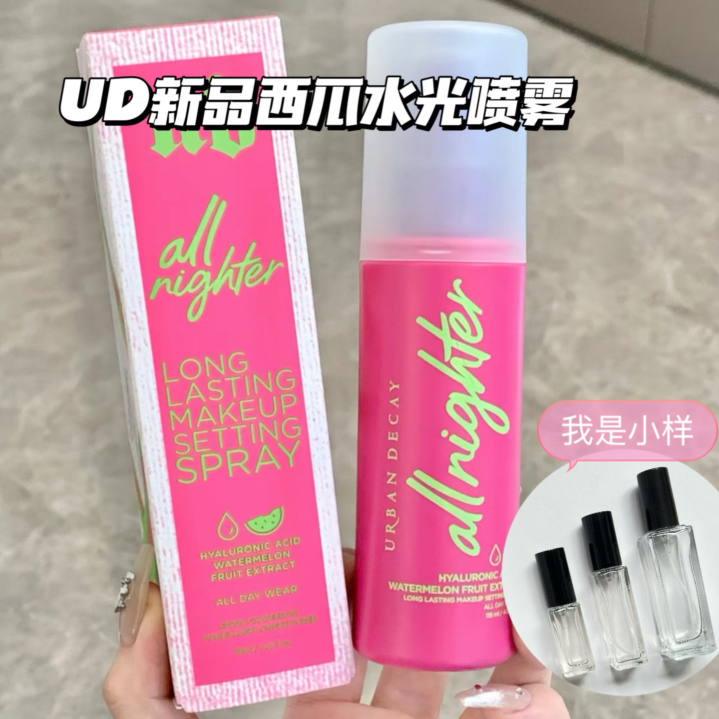 urbandecay衰败城市ud新品西瓜水光定妆喷雾小样控油保湿锁妆试用