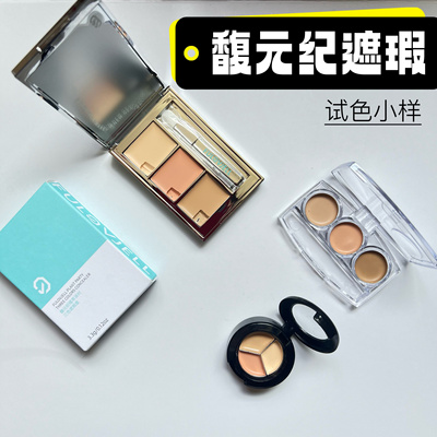 馥元纪小银盘遮瑕小样三色遮暇膏黑/眼圈痘印泪沟斑点面部试色