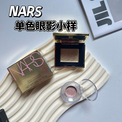 NARS纳斯24圣诞限定单色眼影淘金热小样melrose/Night star试色