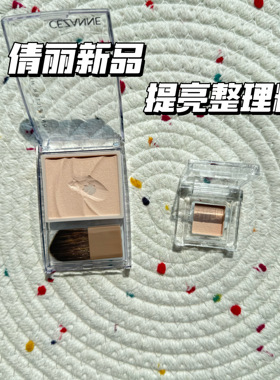 25年新品日本倩丽cezanne多用粉小样面中提亮哑光自然高光粉试色