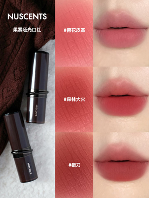 NUSCENTS芬寸咕咕系列雾林硝烟唇泥口红小样雷惊木/南美紫砂试色