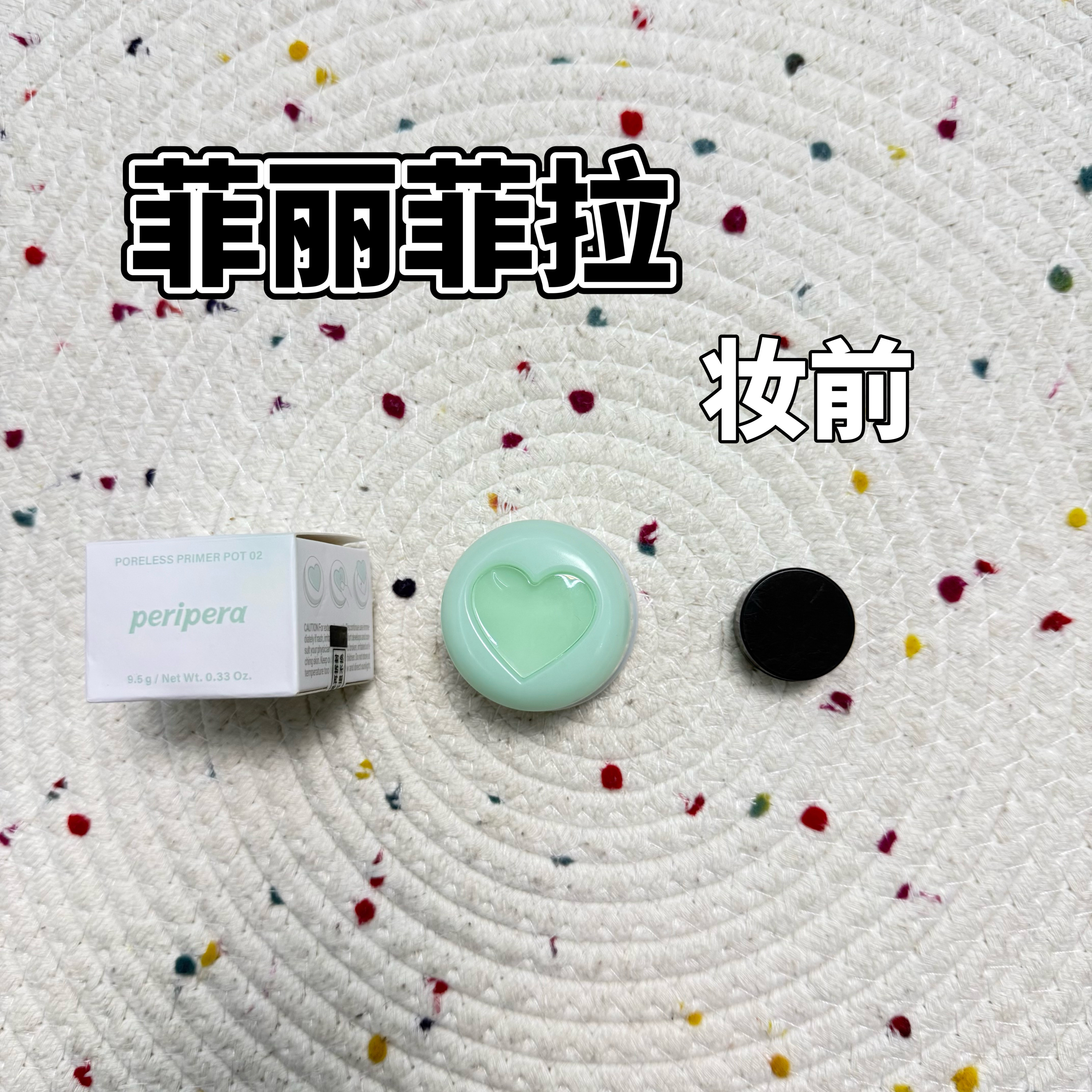 韩国peripera菲丽菲拉毛孔隐形打底妆前修饰泛红控油试色小样