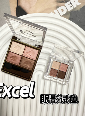 日本EXCEL四色眼影盘小样日常淡妆彩妆深邃大地裸色SR03 SR06试色
