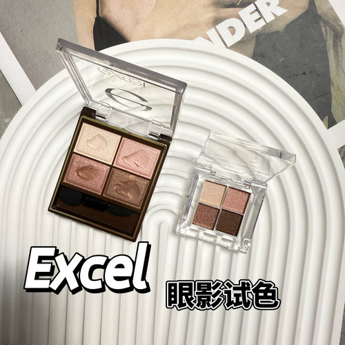 日本EXCEL四色眼影盘小样日常淡妆彩妆深邃大地裸色SR03 SR06试色