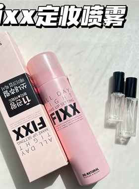 韩国sonatural FIXX定妆喷雾小样持久防水控油雾面哑光试色小样