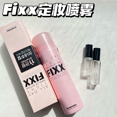 韩国sonatural FIXX定妆喷雾小样持久防水控油雾面哑光试色小样