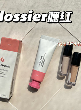 现货Glossier颜料管液体腮红小样Puff/Dusk/Beam/Storm试色小样