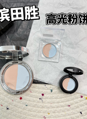 26春季新品日本blanche etoile/滨田胜双色高光粉饼试色小样