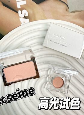 小猴子同款！日本asceine雅倩美高光小样卧蚕自然提亮面中h03试色