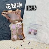 花知晓邦尼花园哑光珠光粉质细腻六色眼影小样02小夜曲试色