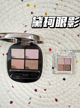 DECORTE黛珂新款原色流光四色眼影小样细腻易晕染长效持妆03试色