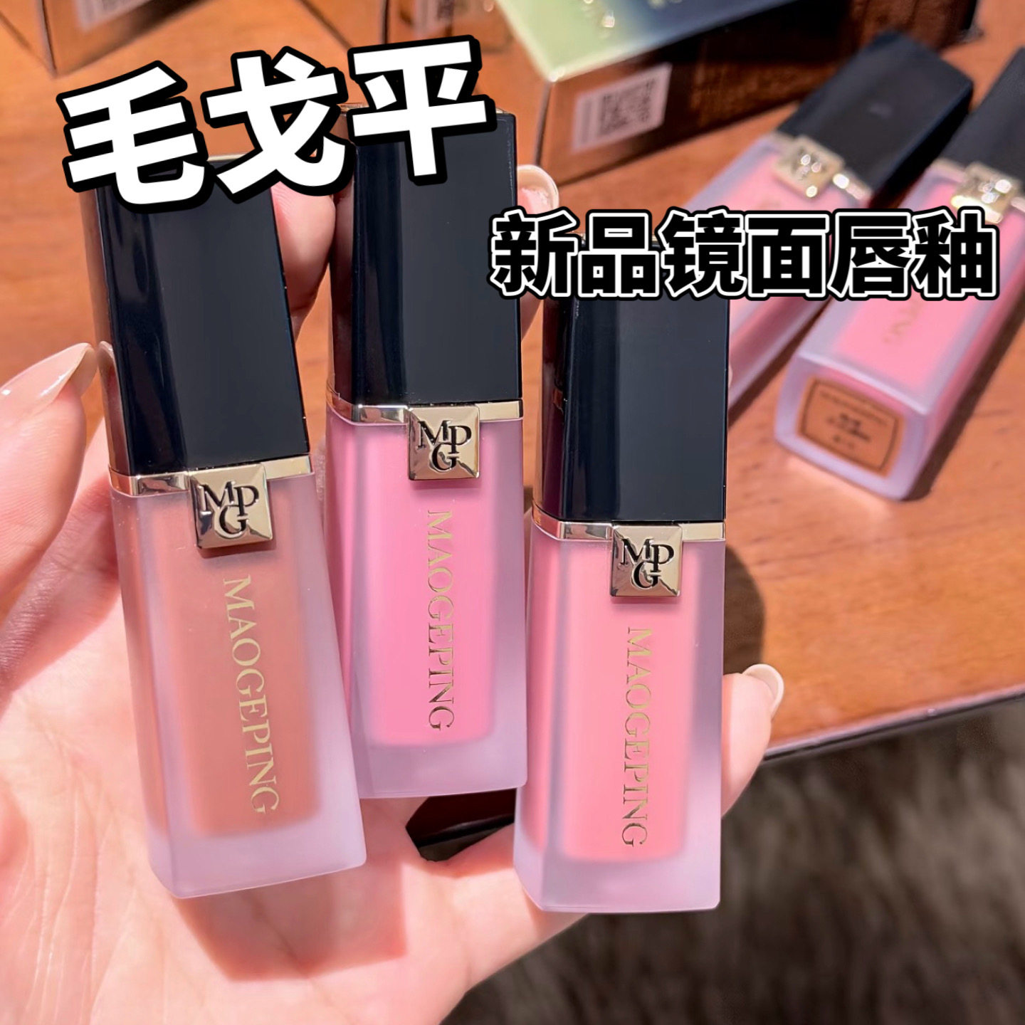 毛戈平水光镜唇釉小样811815