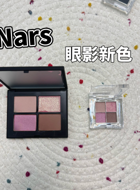 26年NARS娜斯夏季限定四色眼影清尘烟木/梅尔罗斯/索伦托试色小样
