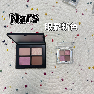 26年NARS娜斯夏季限定四色眼影清尘烟木/梅尔罗斯/索伦托试色小样