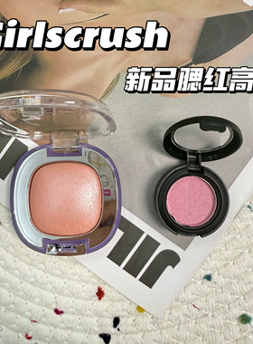 GirlsCrush/gc冻干腮红高光小样水光浴粉光欲水光肌透光粉试色