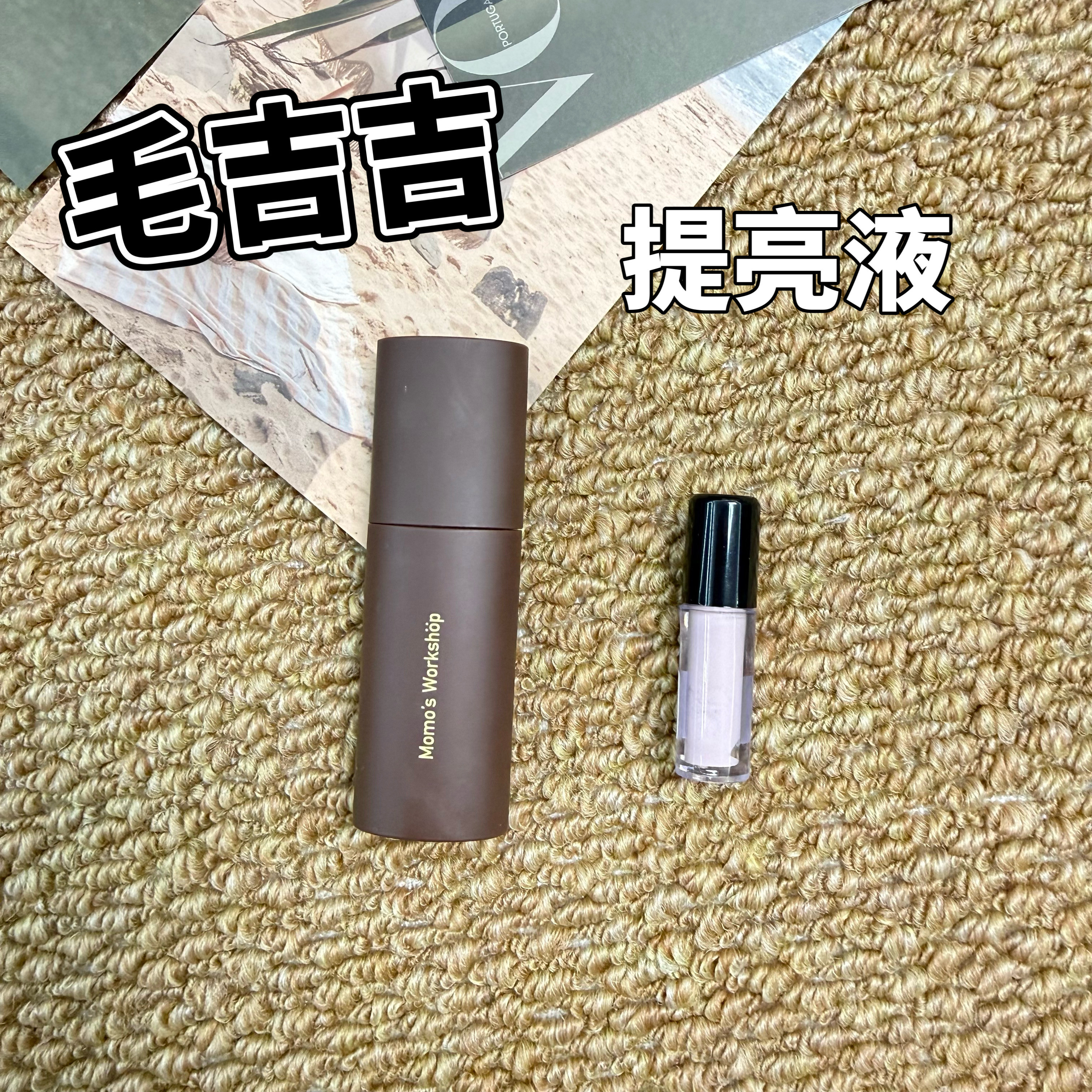 毛吉吉Momo's Workshop小棕棒匀色遮瑕提亮蜜柔雾光感001试色小样