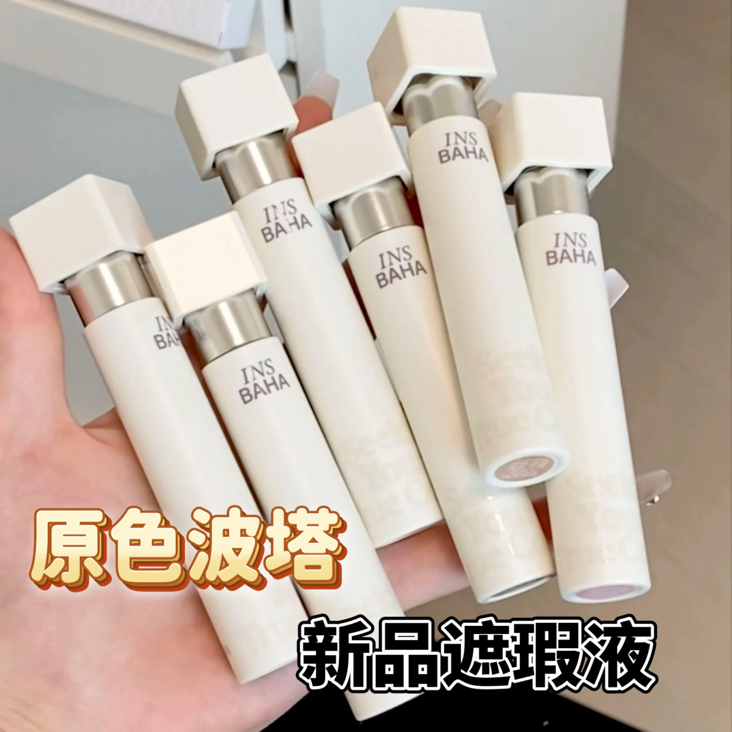 原色波塔遮瑕乳小樣原色無界