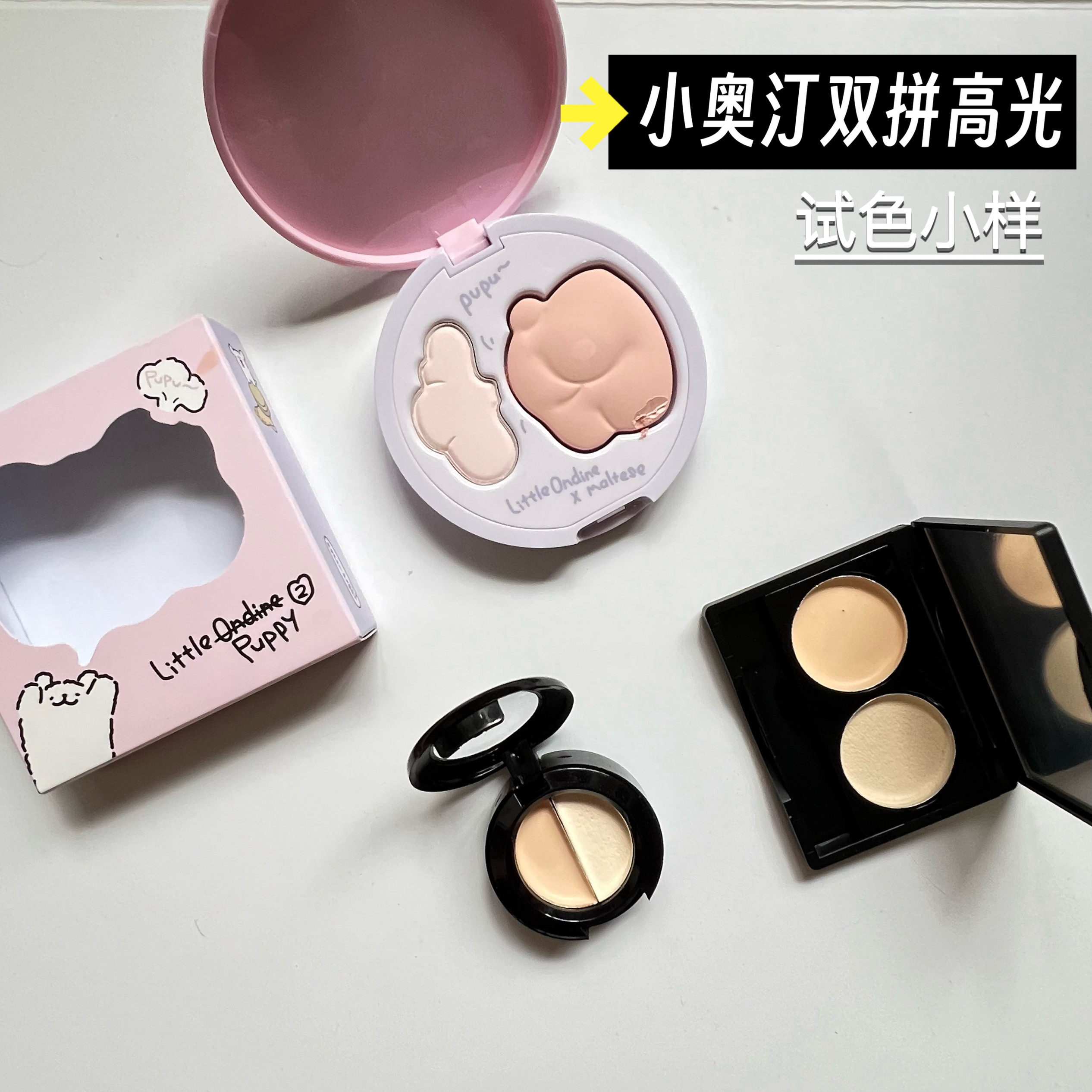 小奥汀线条小狗联名双效立体高光盘小样两用哑光提亮高光双拼试色图片